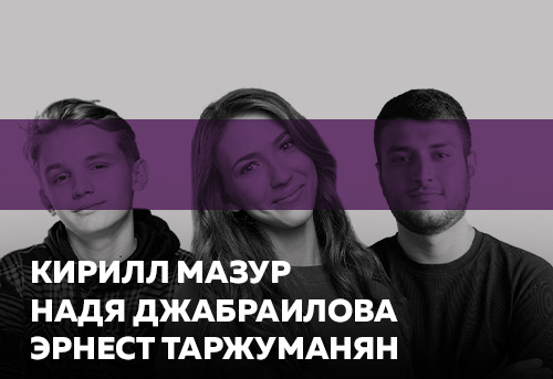 Мазур Кирилл Джабраилова Надя Таржуманян Эрнест 29 марта 2023г. в 21:30 ...