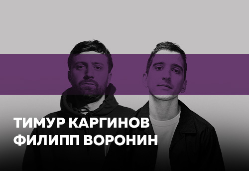 Воронин Филипп, Каргинов Тимур 13 мая 2023г. в 23:00 | Сольный на 2-х