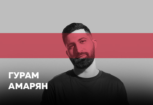 Гурам амарян машина